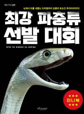 최강 파충류 선발 대회 (미니북) 표지
