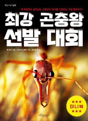 최강 곤충왕 선발 대회 (미니북) 표지