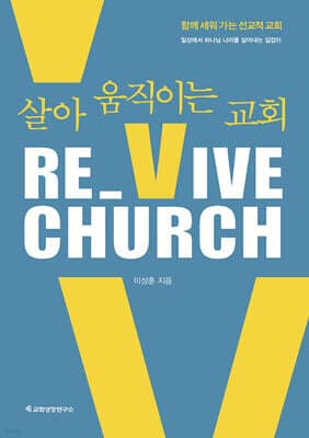 RE_VIVE CHURCH(리바이브 처치) : 살아 움직이는 교회 표지