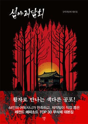 심야괴담회 표지