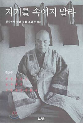 자기를 속이지 말라 표지