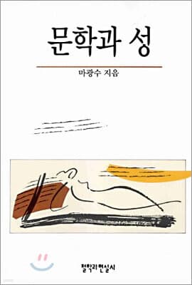 문학과 성 cover