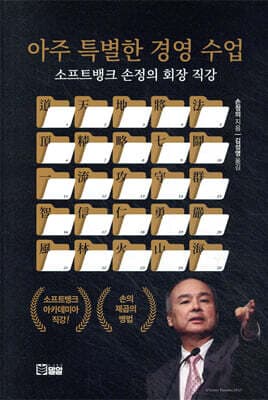 아주 특별한 경영 수업 표지