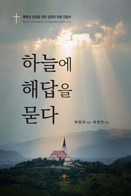 하늘에 해답을 묻다 표지