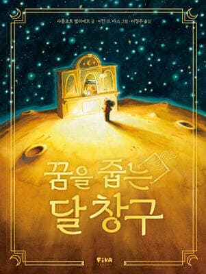 꿈을 줍는 달 창구 표지