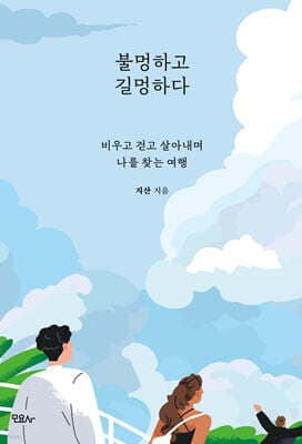 불멍하고 길멍하다 표지