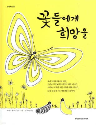 꽃들에게 희망을 표지