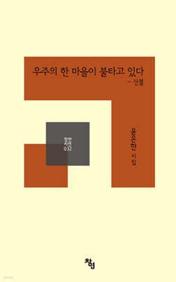 우주의 한 마을이 불타고 있다 표지