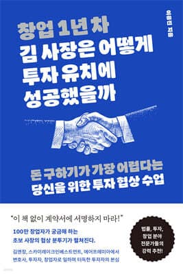 창업 1년 차 김 사장은 어떻게 투자 유치에 성공했을까 표지