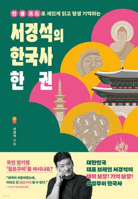 서경석의 한국사 한 권 표지