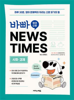 바빠 영어 신문 NEWS TIMES : 사회, 경제편 표지