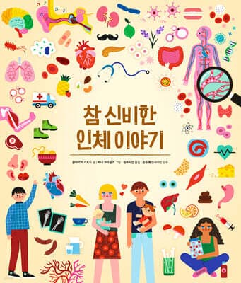참 신비한 인체 이야기 표지