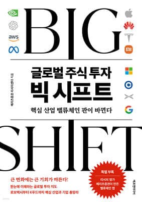 글로벌 주식 투자 빅 시프트 표지