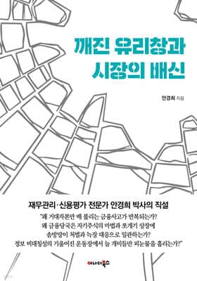 깨진 유리창과 시장의 배신 표지