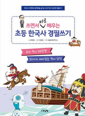 쓰면서 바로 배우는 초등 한국사 경필쓰기 표지