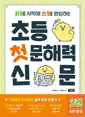 초등 첫 문해력 신문 3 표지
