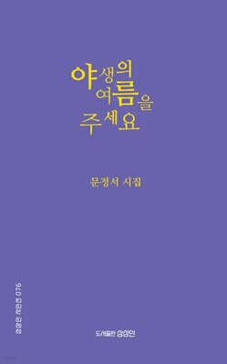 야생의 여름을 주세요 표지