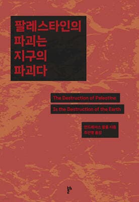 팔레스타인의 파괴는 지구의 파괴다 표지