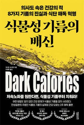식물성 기름의 배신 표지