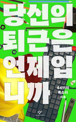 당신의 퇴근은 언제입니까 표지