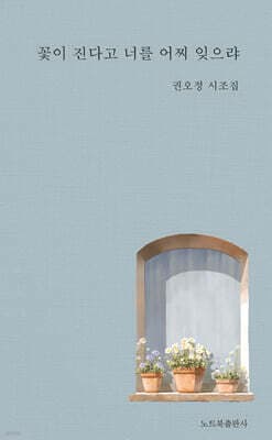 꽃이 진다고 너를 어찌 잊으랴 표지