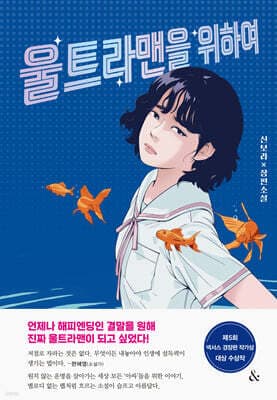 울트라맨을 위하여 표지