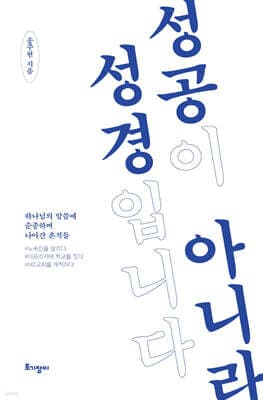 성공이 아니라 성경입니다 표지