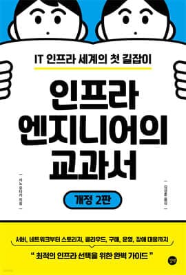 인프라 엔지니어의 교과서 표지