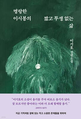 명랑한 이시봉의 짧고 투쟁 없는 삶 표지