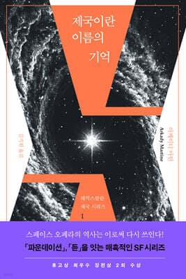 제국이란 이름의 기억 표지