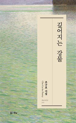 깊어지는 강물 표지