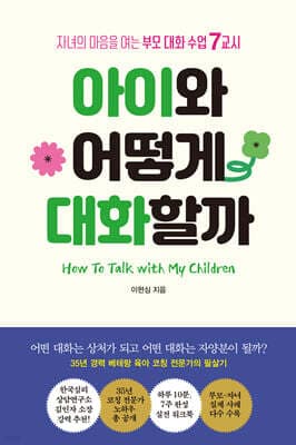 아이와 어떻게 대화할까 표지