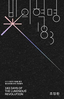 빛의 혁명 183 표지