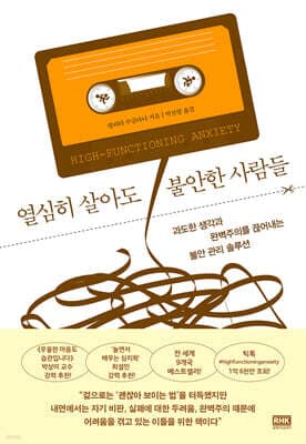 열심히 살아도 불안한 사람들 cover