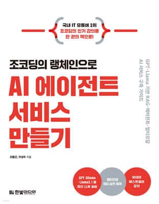 조코딩의 랭체인으로 AI 에이전트 서비스 만들기 표지