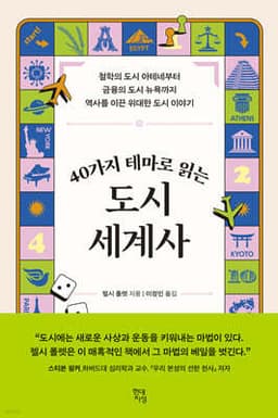 40가지 테마로 읽는 도시 세계사 표지