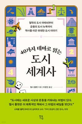 40가지 테마로 읽는 도시 세계사 표지