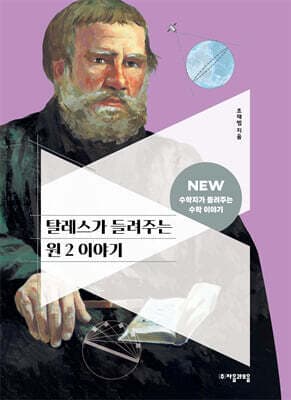 탈레스가 들려주는 원 2 이야기 표지