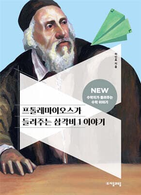 프톨레마이오스가 들려주는 삼각비 1 이야기 cover
