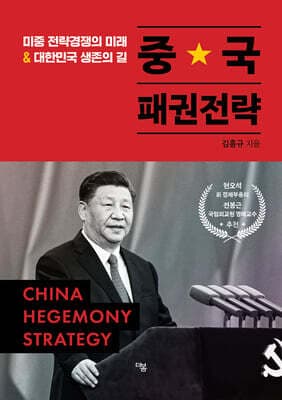 중국패권전략 표지