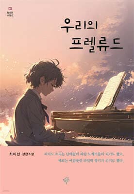 우리의 프렐류드 표지