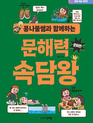 콩나물쌤과 함께하는 문해력 속담왕 문화편 표지