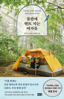 들판에 텐트 치는 여자들 표지