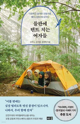 들판에 텐트 치는 여자들 표지