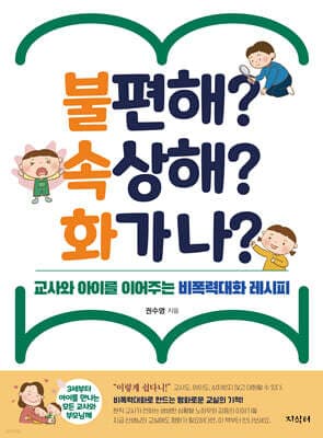 불편해? 속상해? 화가 나? 표지