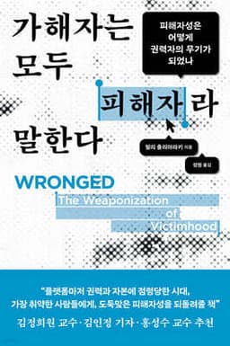 가해자는 모두 피해자라 말한다 표지