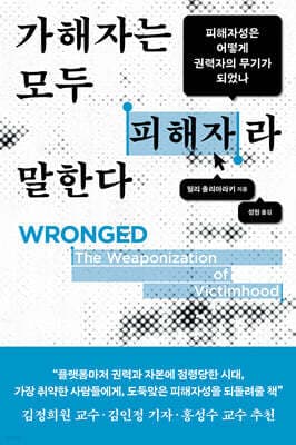 가해자는 모두 피해자라 말한다 표지