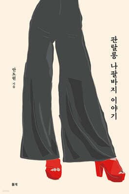 판탈롱 나팔바지 이야기 표지