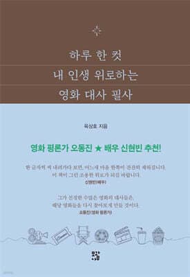 하루 한 컷 내 인생 위로하는 영화 대사 필사 표지