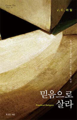 믿음으로 살라 표지